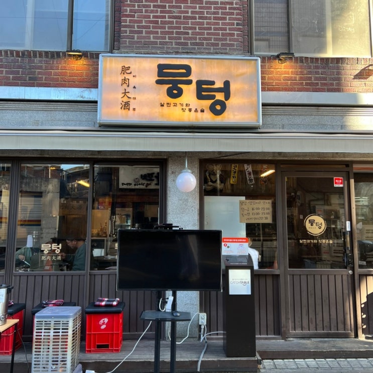  가성비 고깃집을 찾는다면 연신내 연서시장 맛집 뭉텅 연신내점