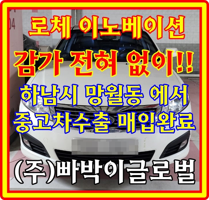  로체 이노베이션 중고차수출 매입 조건과 시세