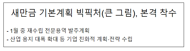새만금 기본계획 빅픽처 본격 착수 새만금 기본계획 빅픽처 본격 착수