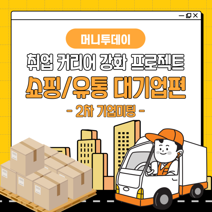  [머니투데이] 대기업 취준생 취업 커리어 강화 프로젝트(쇼핑/유통 대기업 취준생편) - 2차 기업미팅 후기