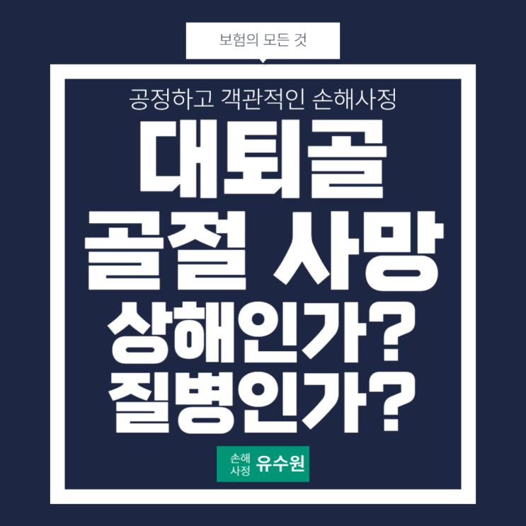  대퇴골 골절로 사망할 경우 상해일까? 질병일까? 사망보험금 이것만 기억!