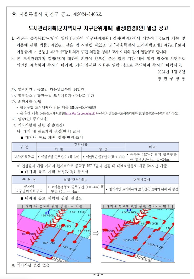  [광진구] 도시관리계획(군자역지구 지구단위계획) 결정(변경)(안) 열람 공고