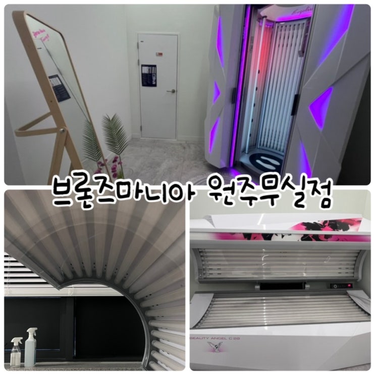  다크 태닝, 화이트 태닝 할 수 있는 태닝전문 "브론즈마니아 원주무실점"