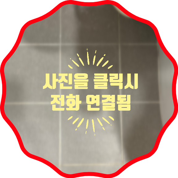 안접손잡이철거타일구멍복원