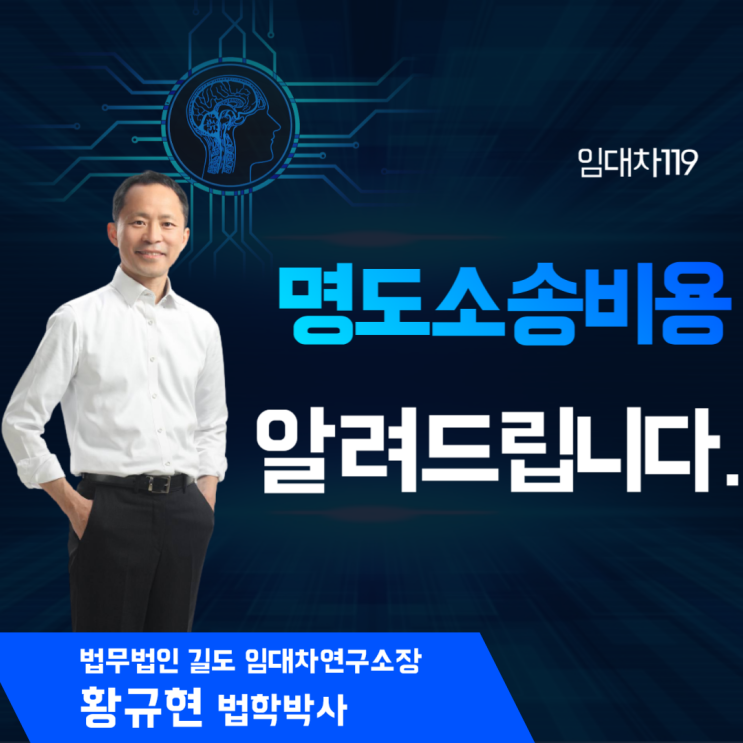  명도소송비용, 임대차119에서 알려드립니다.