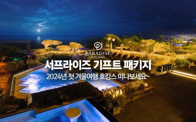  서프라이즈 패키지 핫딜 이벤트 - 부산 파라다이스 호텔