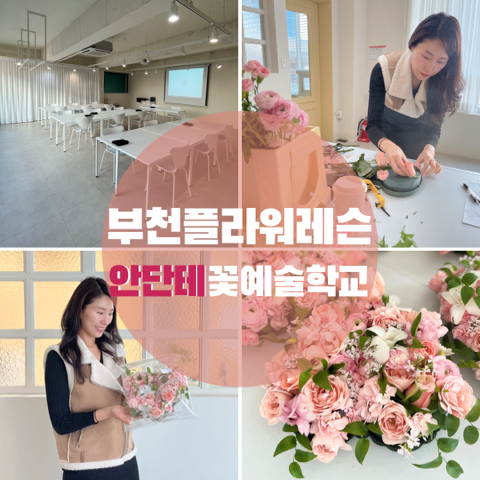  부천플라워레슨 안단테꽃예술직업학교 인천 꽃꽂이학원 대표님 수업받고 왔어요.