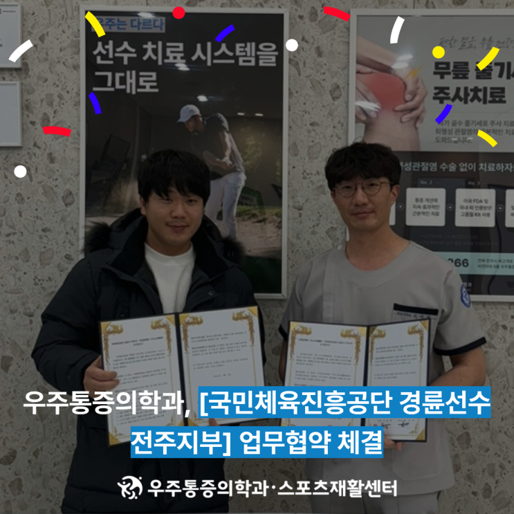  전주우주통증의학과 - 국민체육진흥공단 경륜선수 전주지부 업무협약 협약체결