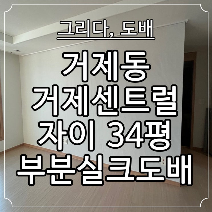  부산도배 거제동 거제센트럴자이 부분실크도배