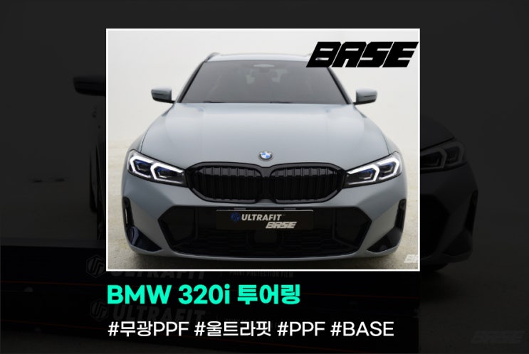 2024 BMW 320i 투어링 베이스에서 만나는 완벽한 선택 무광PPF