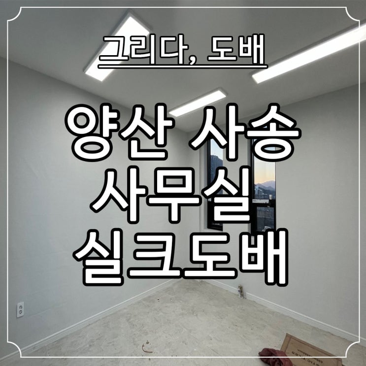  양산도배 양산 사송 신도시 사무실 실크도배