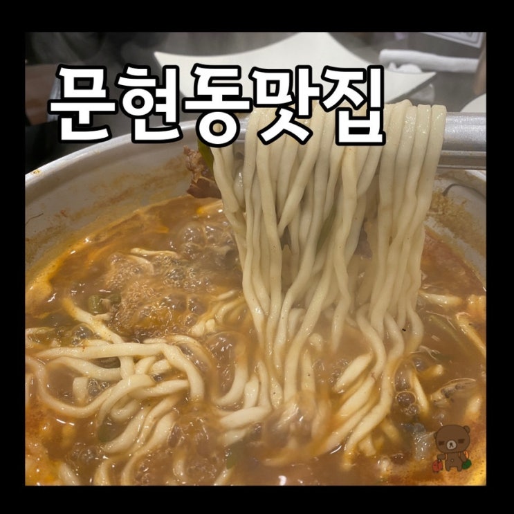  문현동 맛집 윤우재 문현샤브 칼국수 재방문 할 수 밖에 없는 자가제면 칼국수