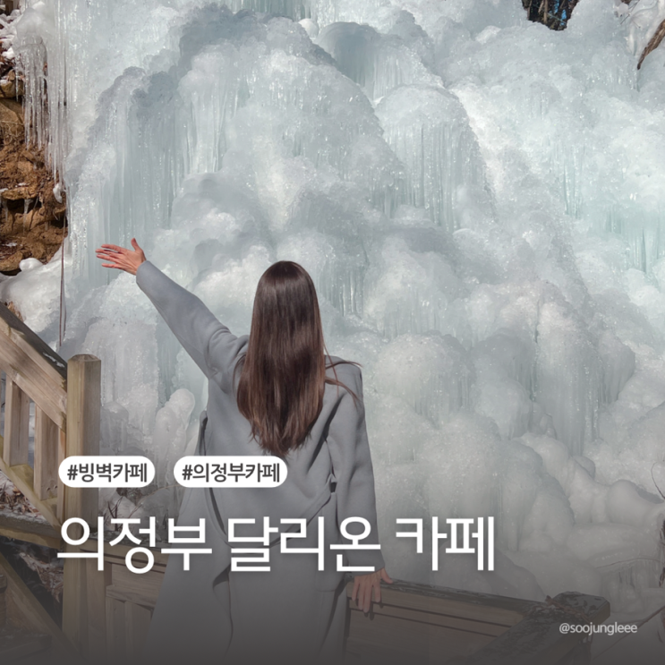 [<b>경기 의정부</b>] 달리온 | 썰매탈 수 있는 서울근교 빙벽카페