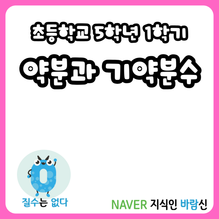  초등학교 5학년 1학기 수학 약분의 뜻과 약분하는 방법