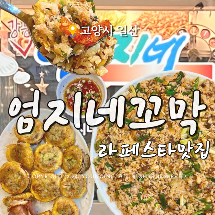  일산 라페스타 맛집 꼬막비빔밥이 맛있는 엄지네꼬막