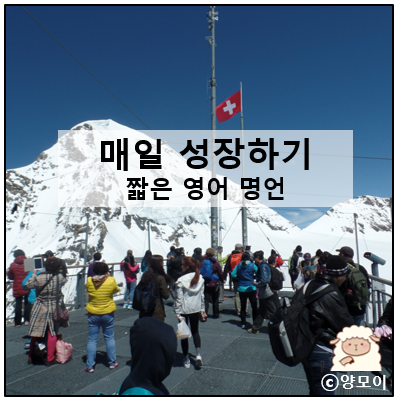  짧은 한줄 영어 명언 인생에 한줄기 빛이 되어줄 글귀 모음 10선