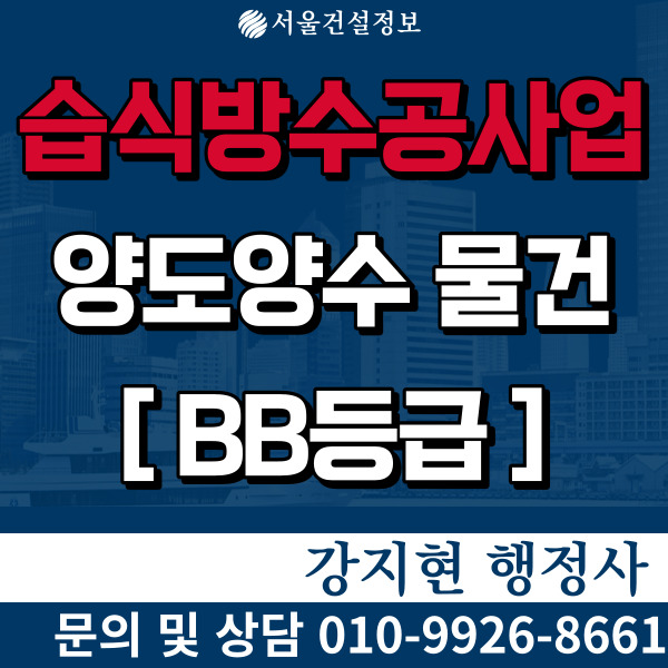 습식방수공사업 시평7.5억 공제조합BB등급 면허, 등록기준과 양도양수비용 습식방수공사업 시평7.5억 공제조합BB등급 면허, 등록기준과 양도양수비용