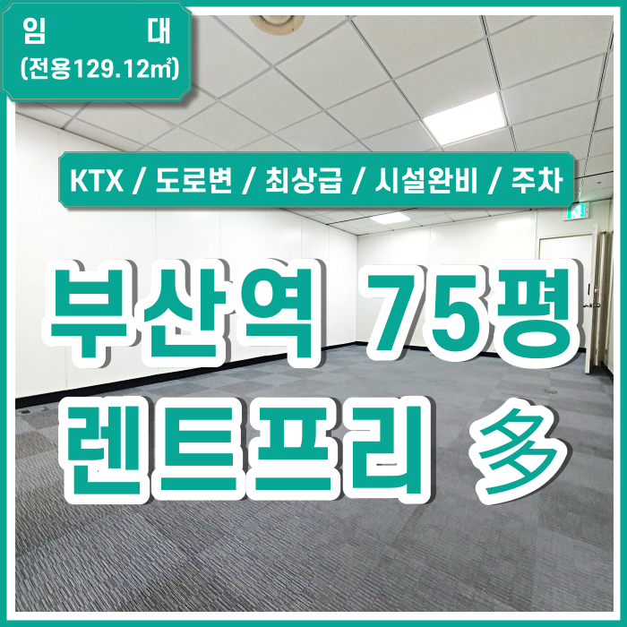  [임대] 부산역오피스 도로변 좋은 위치에 시설 아주 깔끔한 부산역최상급사무실 엘리베이터 냉난방시설완비 주차 렌트프리多
