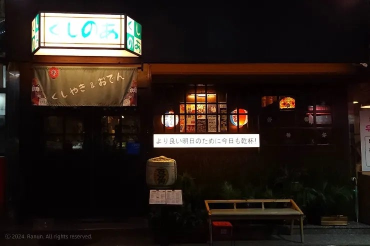  쿠시노아 석수동점 후기 : 안양 석수동 술집, 이자카야, 쿠시야키(꼬치), 메뉴판