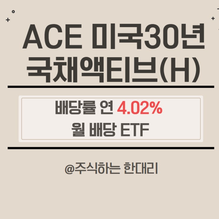 ACE 미국30년국채액티브(H) 배당, 분배금 미국 월배당 ETF 정리