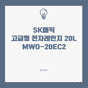 MWO-20EC2 SK매직 고급형 전자레인지 20L 사용후기 사용하기 편리해요