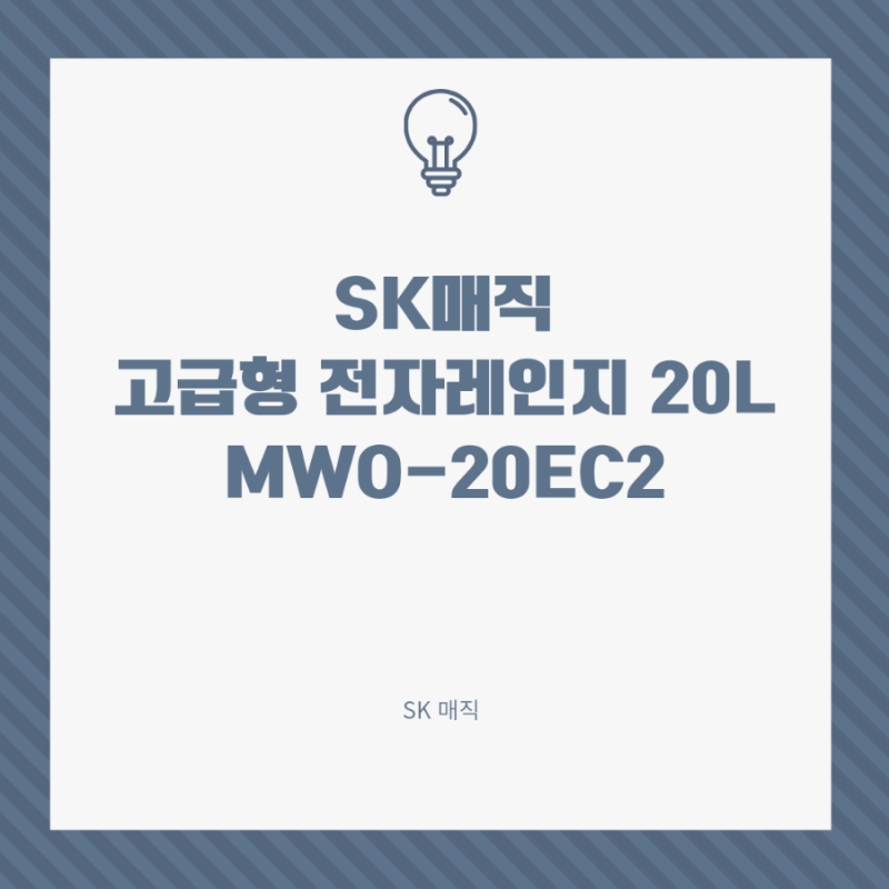 MWO-20EC2 SK매직 고급형 전자레인지 20L 사용후기 사용하기 편리해요