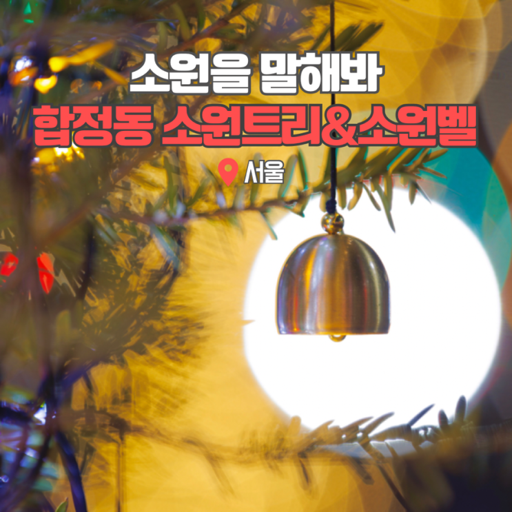  합정 놀거리 하늘길 소원벨 달고 서울 야외 데이트코스 즐겨요