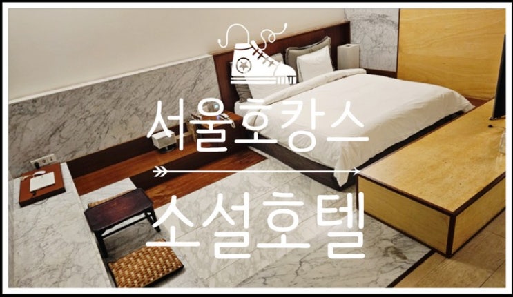  부담없지만 분위기 있는 서울호캉스추천 소설호텔