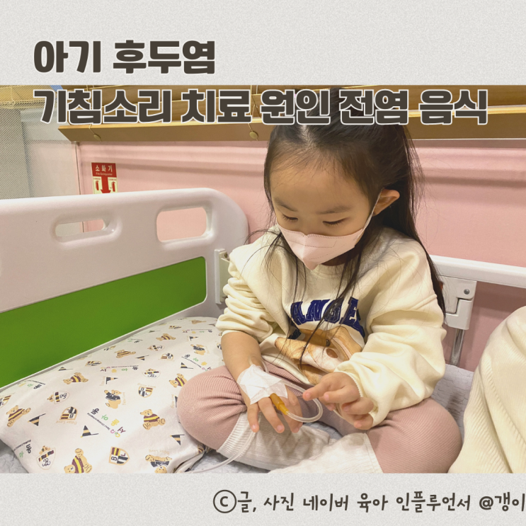  아기 폐렴 후두염 기침소리 치료 원인 전염 음식