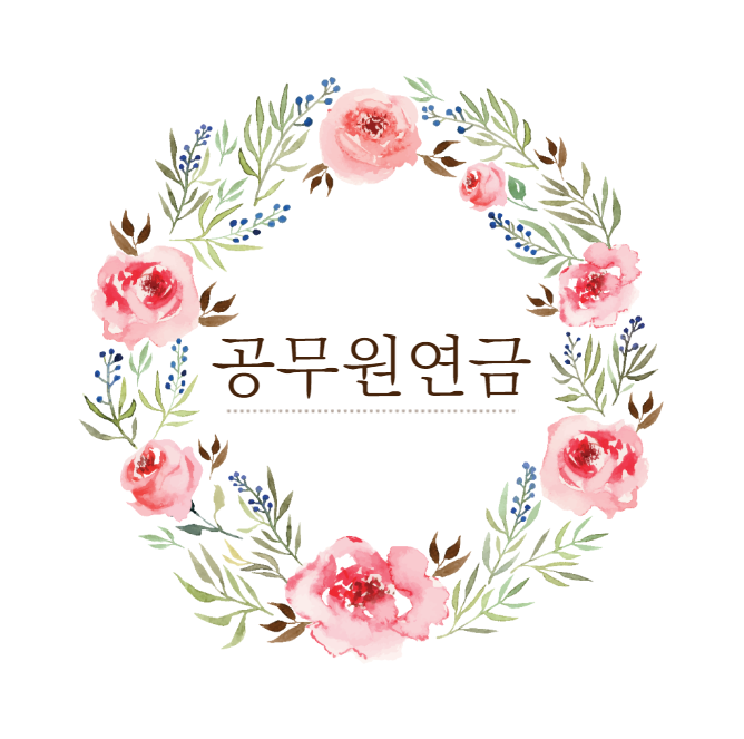  공무원 연금제도의 모든것