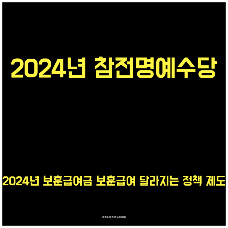  2024년 참전명예수당 보훈급여금 보훈급여 달라지는 보훈 정책 제도 알아보기