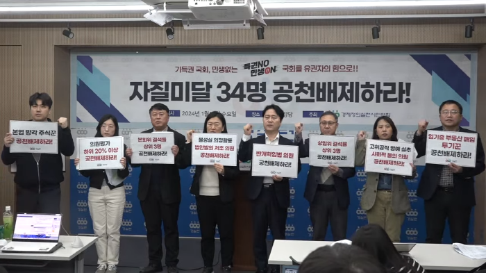 <b>경실련</b>, 34명 <b>공천배제</b> 촉구…“불성실·부도덕 <b>의원</b> 퇴출해야”