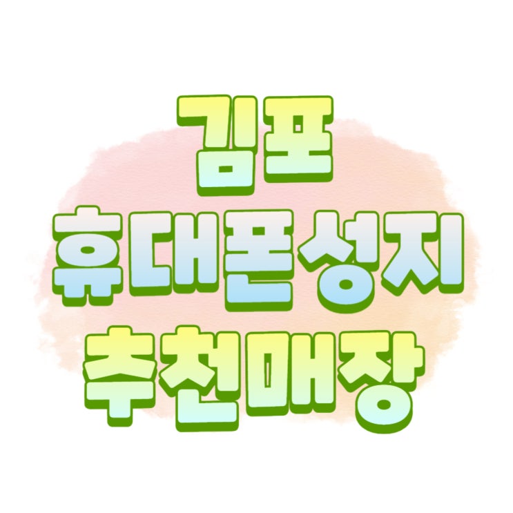 김포 휴대폰 성지 핸드폰 저렴한 곳 추천해요 김포 휴대폰 성지 핸드폰 저렴한 곳 추천해요