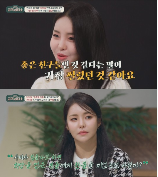 <b>브브걸</b> 민영, 유정 '<b>금쪽상담소</b>' "역주행 후 불안해져"