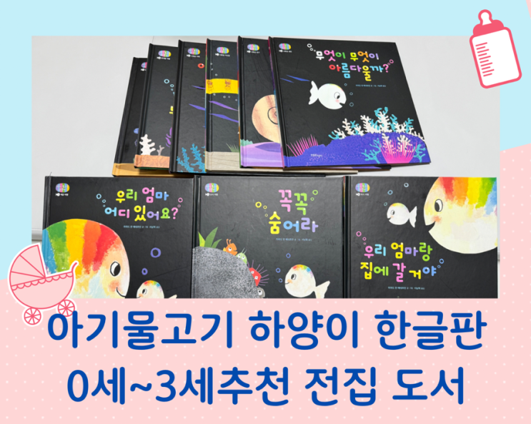  아기물고기 하양이 한글판 유아그림책 추천 도서 전집