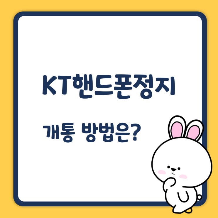  KT핸드폰정지 개통 방법은 단 하나 !