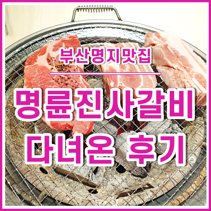  [명지맛집] 왁자지껄했던 명륜진사갈비 다녀온 후기