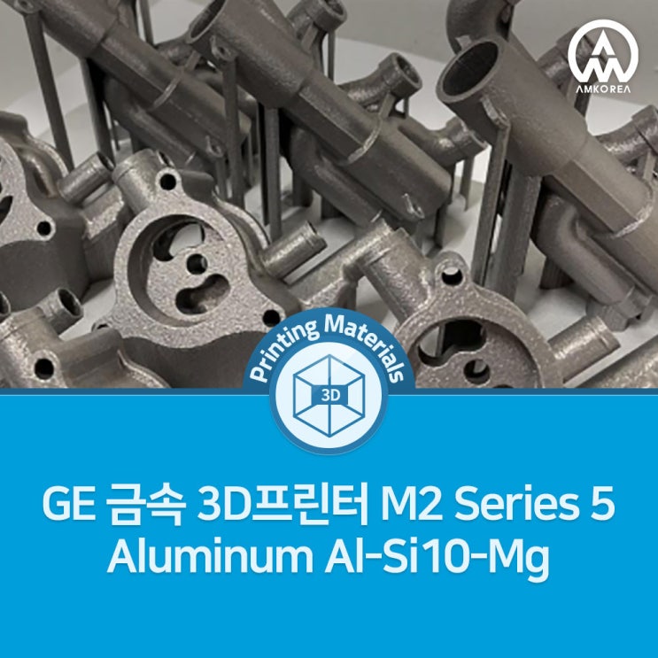 [3D 프린팅 재료] GE 금속 3D프린터 M2 Series 5 Aluminum Al-Si10-Mg