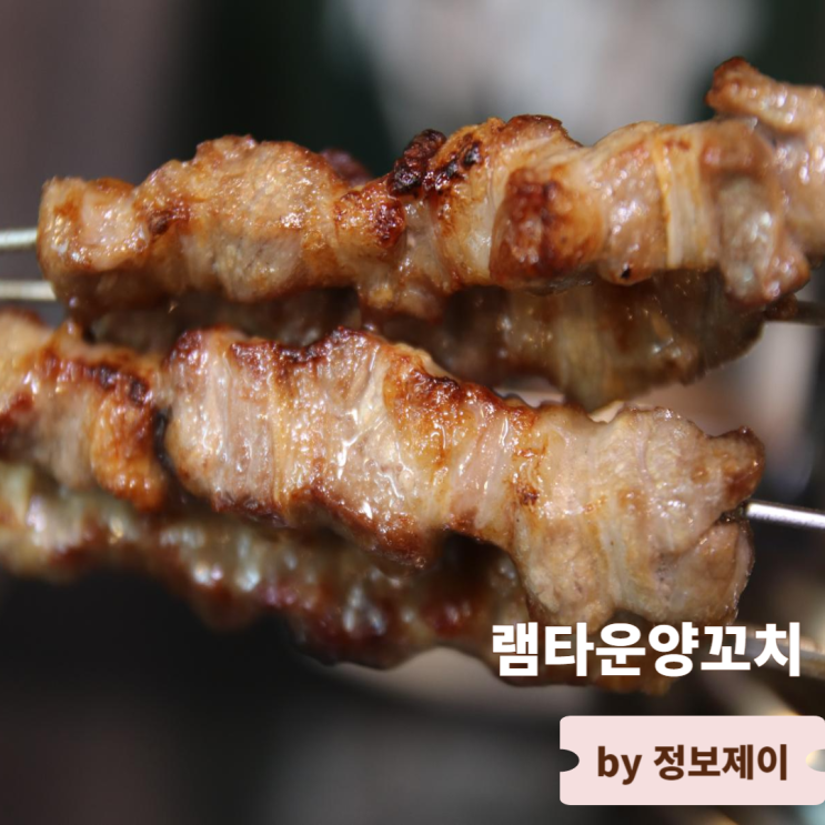  서울 사당역 맛집 램타운양꼬치 사당점