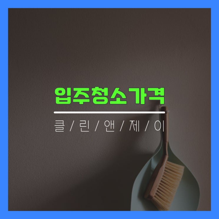  아파트입주이사청소비용 알려드릴게요