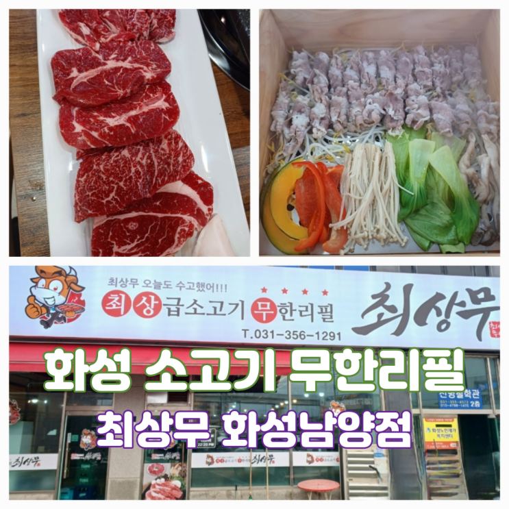 남양맛집 화성시 남양읍 최상무 화성남양점 소고기 무한리필 맛집 남양맛집 화성시 남양읍 최상무 화성남양점 소고기 무한리필 맛집