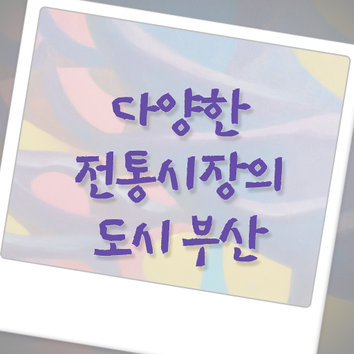  부산 인근 시장 갈만한 곳 여기서 확인하세요 .