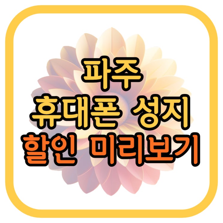 파주 휴대폰 성지 핸드폰 할인 금액 미리 보기 파주 휴대폰 성지 핸드폰 할인 금액 미리 보기