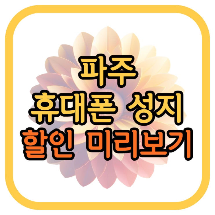 파주 휴대폰 성지 핸드폰 할인 금액 미리 보기