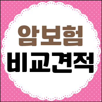  삼성화재 암보험 더 좋은 경우란?