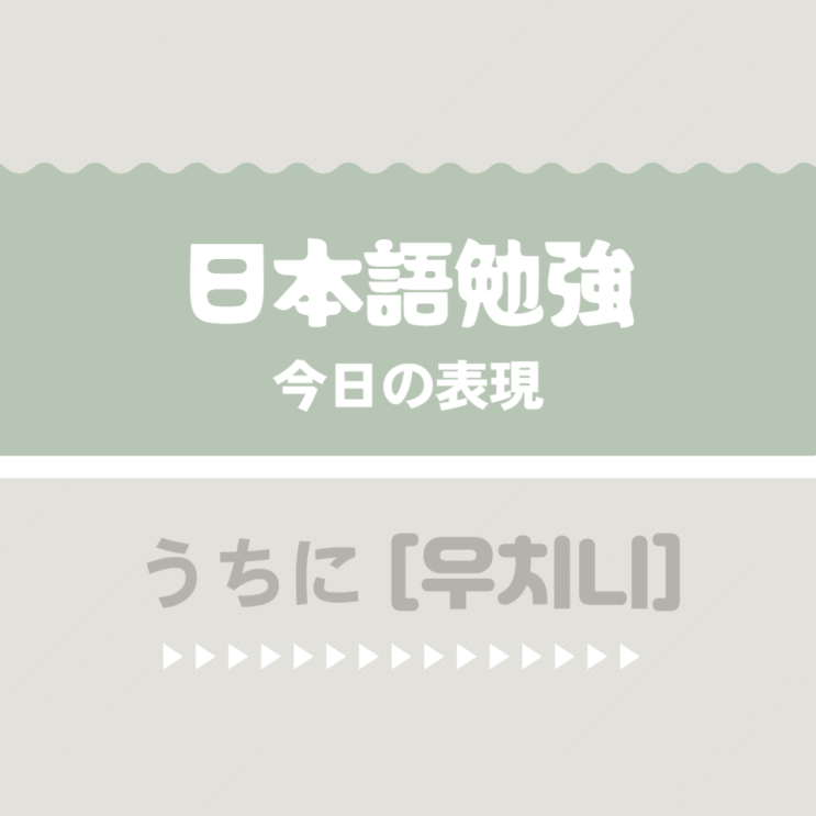  (日本語) 일본어 표현 うちに [우치니]