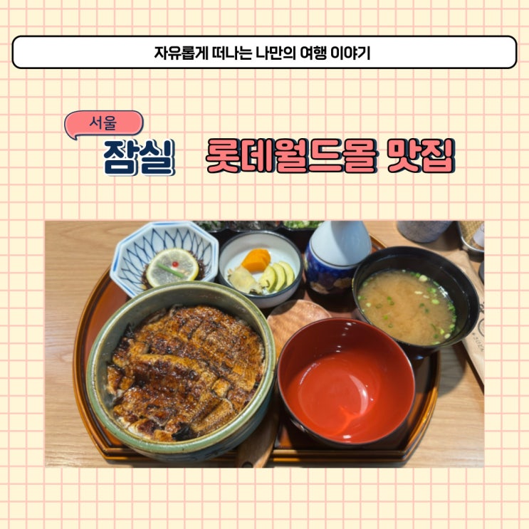  잠실 해목 장어덮밥 맛집 롯데월드몰 6층 식당가 추천 잠실여행 꼭 먹어야할 필수 코스