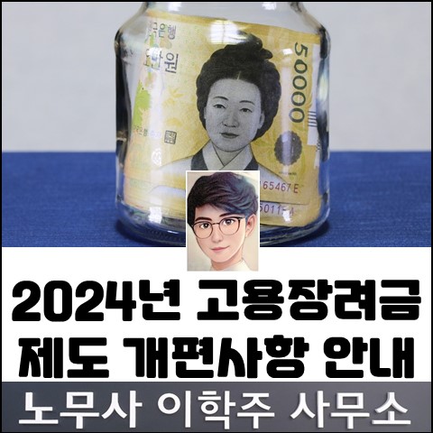 2024년 고용장려금 관련 개정사항 안내 (파주노무사, 파주시노무사)