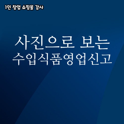  실사 사진 해외구매대행 수입식품영업신고 영업등록증 발급