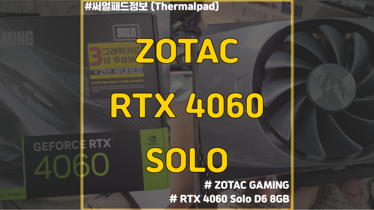  [제품리뷰] 조텍 RTX 4060 solo [그래픽카드 / Thermal pad위주]